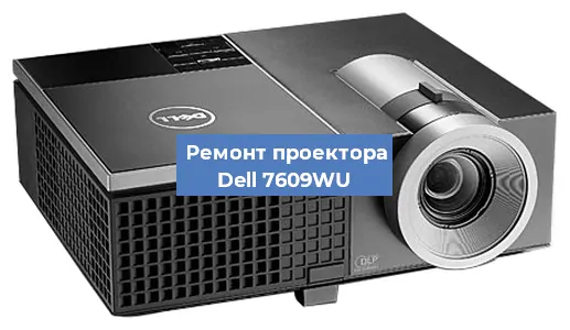 Замена матрицы на проекторе Dell 7609WU в Екатеринбурге